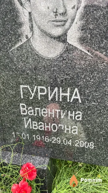 Гурина Валентина Ивановна