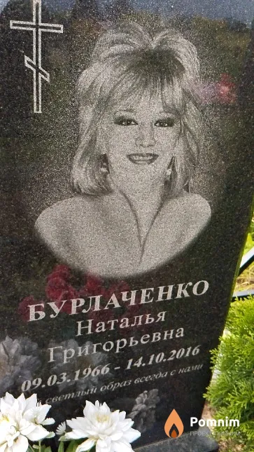 Бурлаченко Наталья Григорьевна
