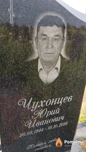 Чухонцев Юрий Иванович
