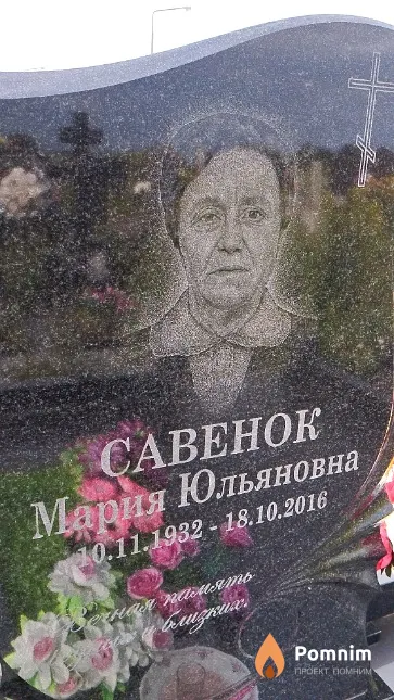 Савенок Мария Юльяновна