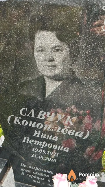 Савчук Нина Петровна