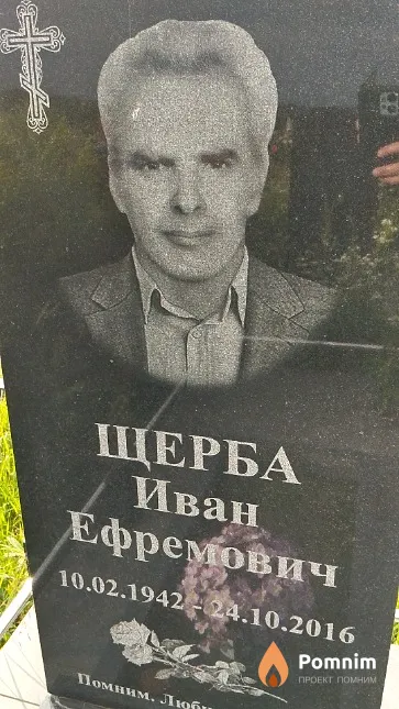 Щерба Иван Ефремович