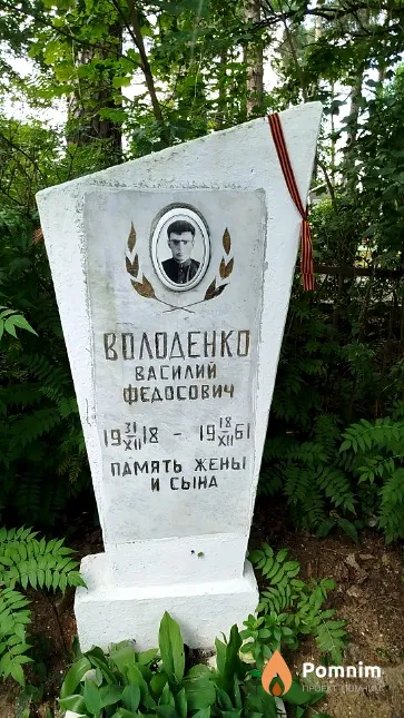 Володенко Василий Федосович