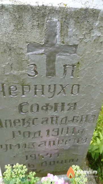 Чернухо София Александровна