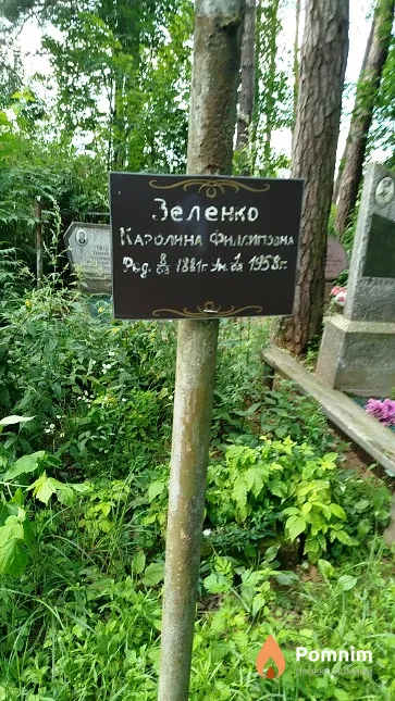 Зеленко Каролина Филиповна