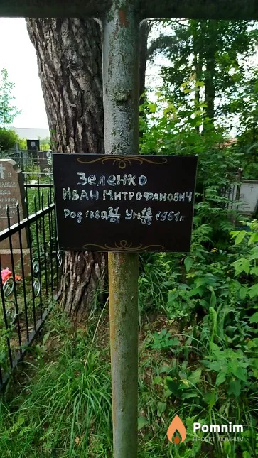 Зеленко Иван Митрофанович