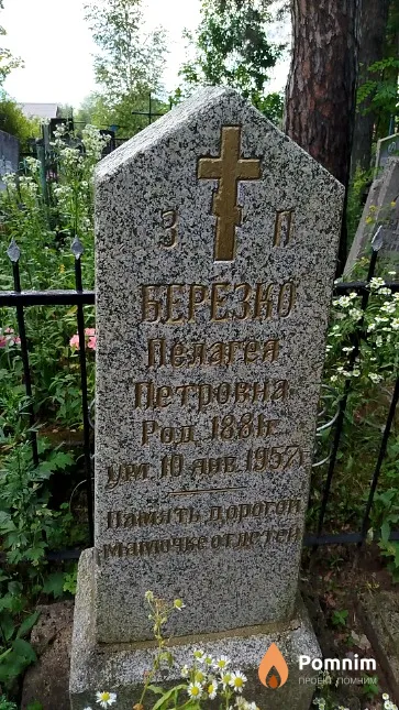 Березко Пелагея Петровна