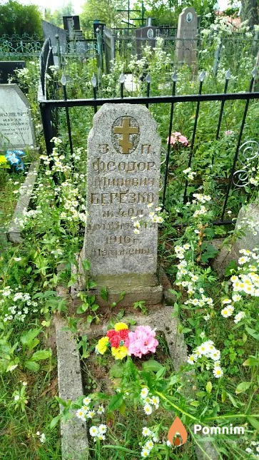 Березко Федор Минович