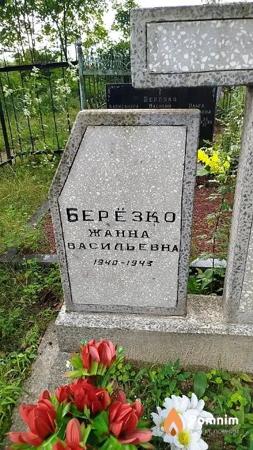 Берёзко Жанна Васильевна