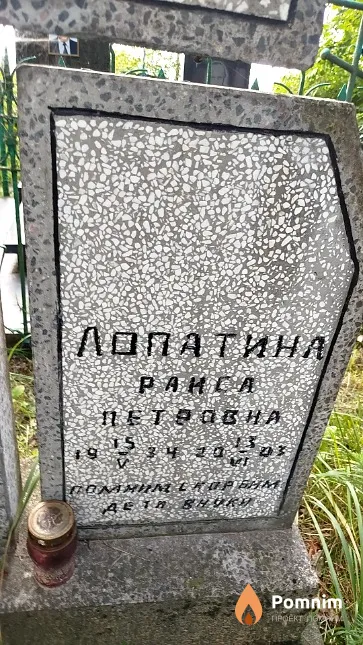 Лопатина Раиса Петровна