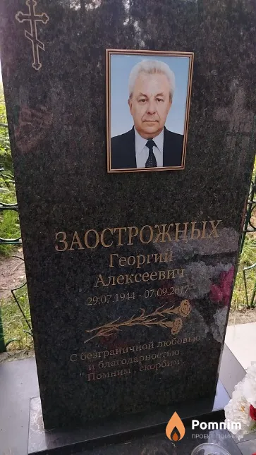 Заострожных Георгий Алексеевич