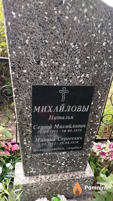 Михайлов Сергей Михайлович