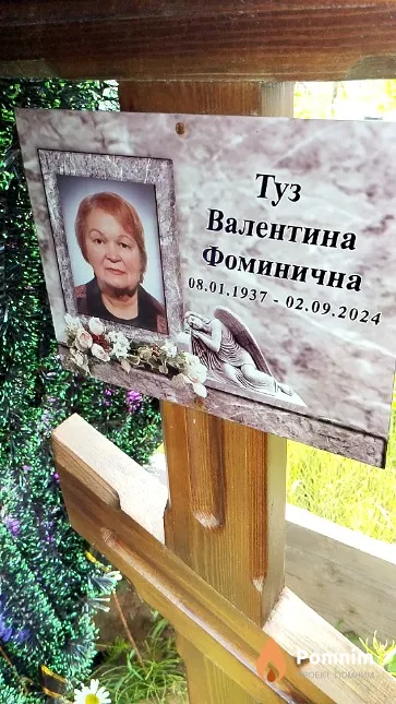 Туз Валентина Фоминична