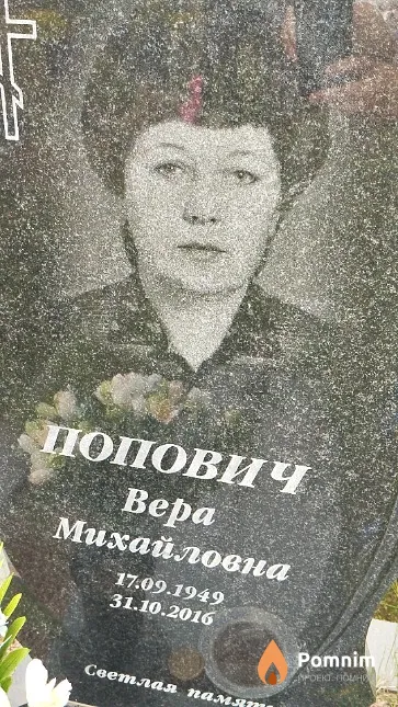 Попович Bepa Михайловна