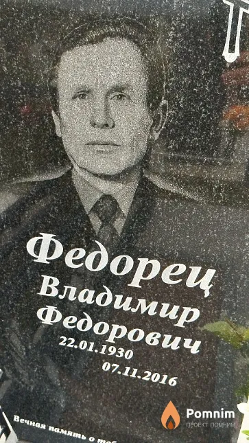 Федорец Владимир Федорович
