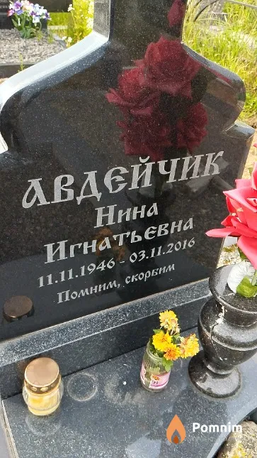 Авдейчик Нина Игнатьевна
