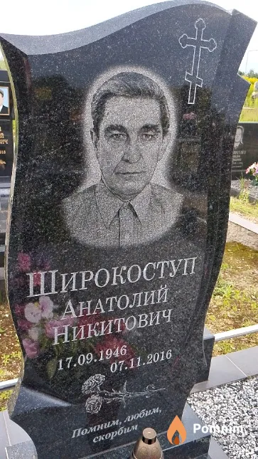 Широкоступ Анатолий Никитович