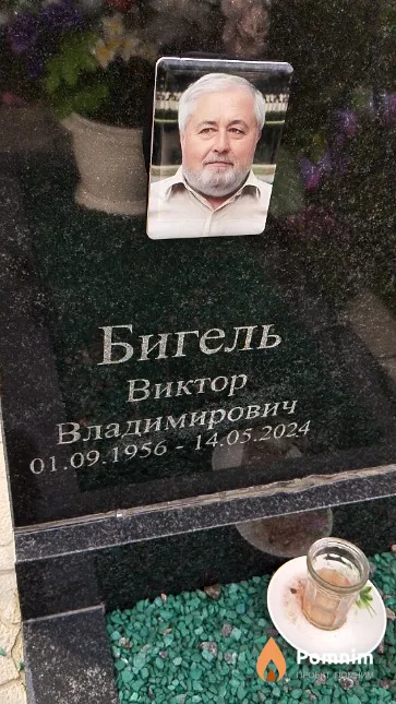 Бигель Виктор Владимирович
