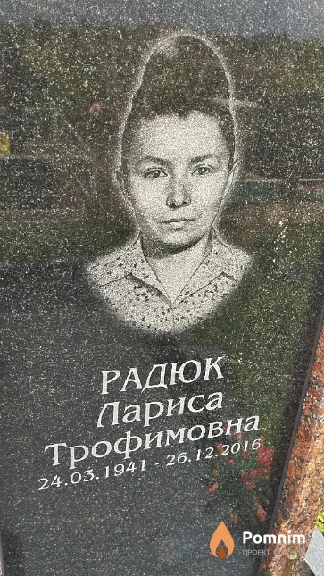 Радюк Лариса Трофимовна