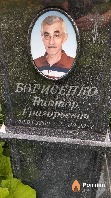 Борисенко Виктор Григорьевич