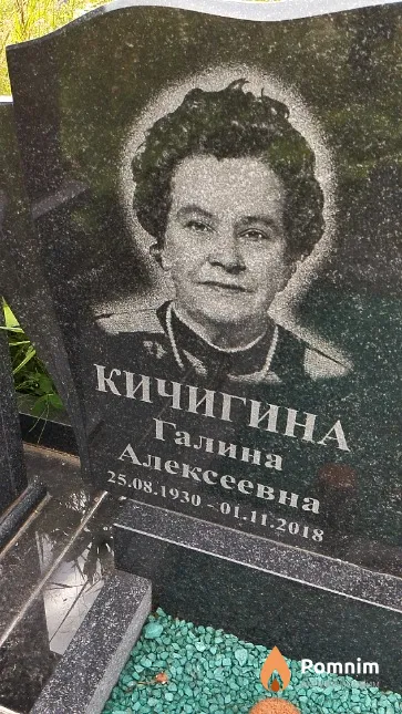 Кичигина Галина Алексеевна