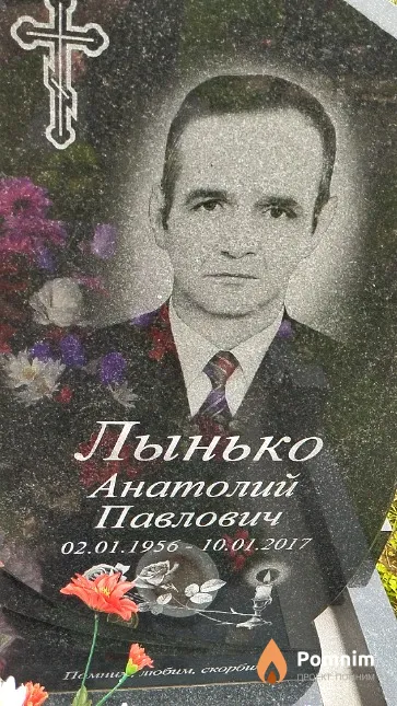 Лынько Анатолий Павлович