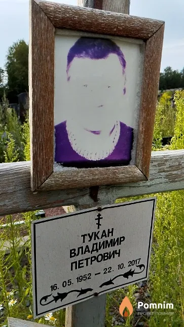 Тукан Владимир Петрович