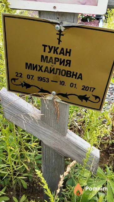 Тукан Мария Михайловна