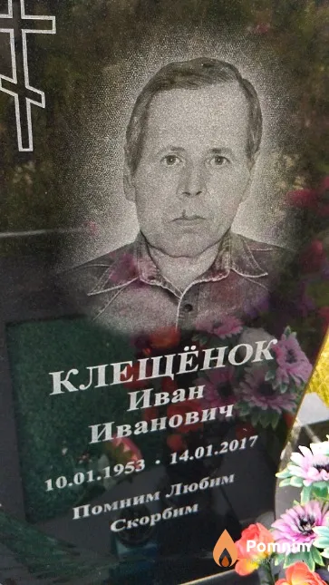 Клещёнок Иван Иванович