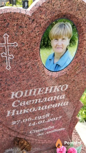 Ющенко Светлана Николаевна