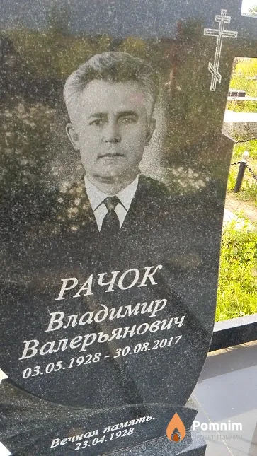 Рачок Владимир Валерьянович