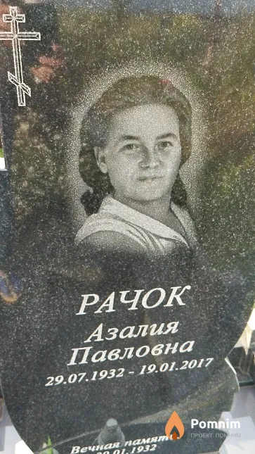 Рачок Азалия Павловна