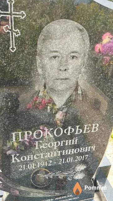Прокофьев Георгий Константинович