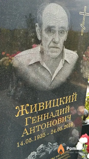 Живицкий Геннадий Антонович