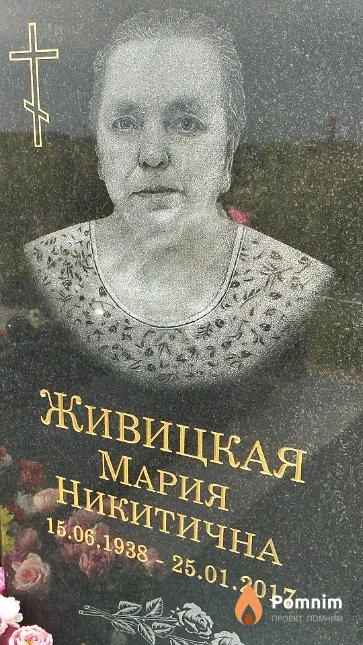 Живицкая Мария Никитична