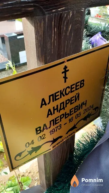Алексеев Андрей Валерьевич