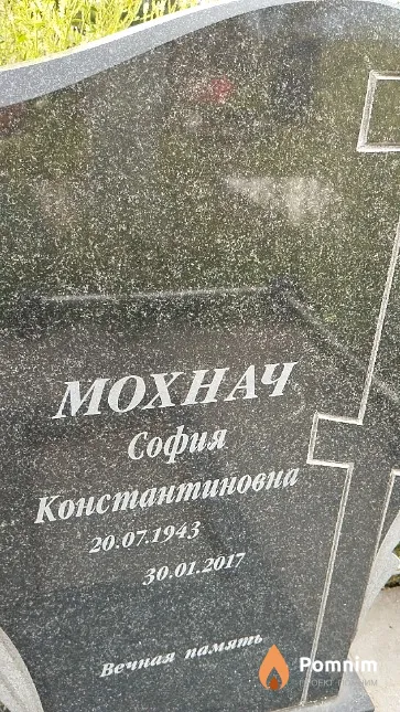 Мохнач София Константиновна