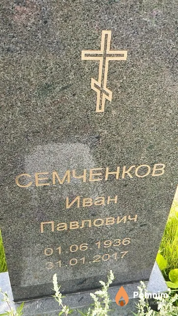 Семченков Иван Павлович