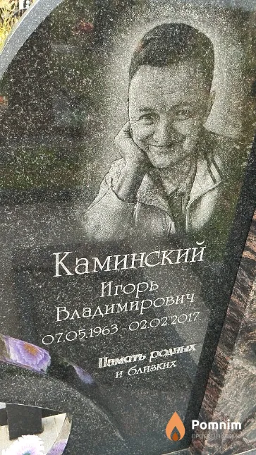 Каминский Игорь Владимирович