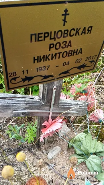 Перцовская Роза Никитовна