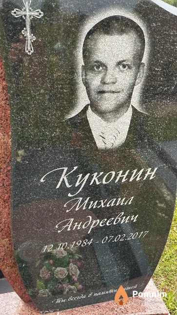 Куконин Михаил Андреевич