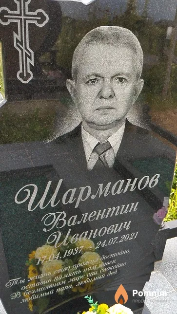 Шарманов Валентин Иванович