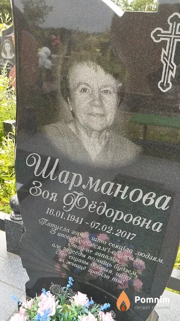 Шарманова Зоя Фёдоровна