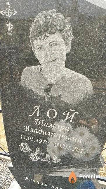 Лой Тамара Владимировна