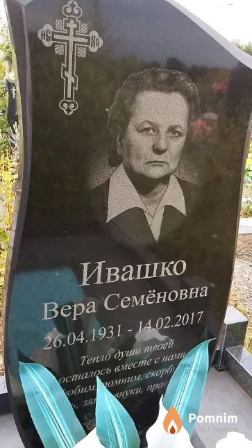 Ивашко Вера Семёновна