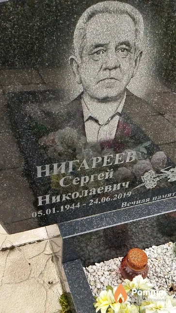 Нигареев Сергей Николаевич