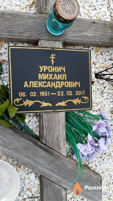 Уронич Михаил Александрович