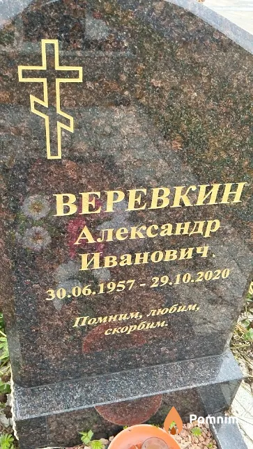 Веревкин Александр Иванович