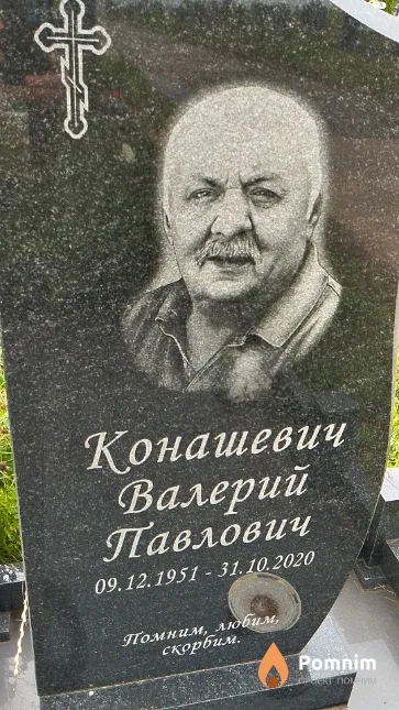 Конашевич Валерий Павлович