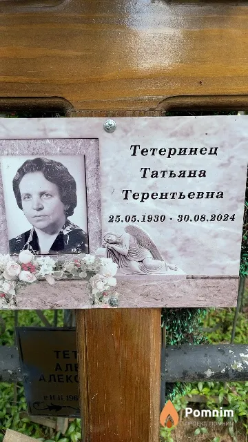 Тетеринец Татьяна Терентьевна